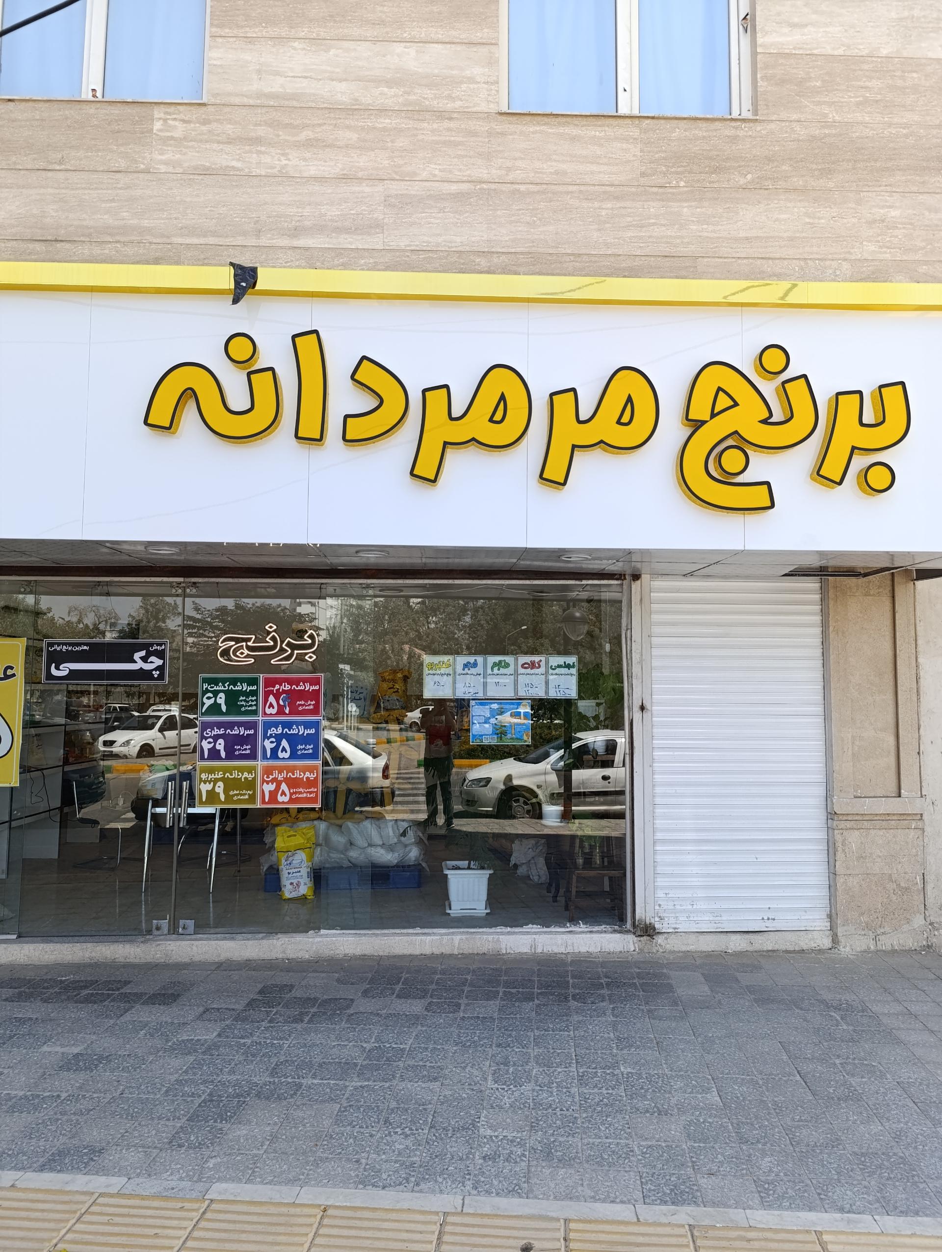 عکس فروشگاه برنج مرمردانه