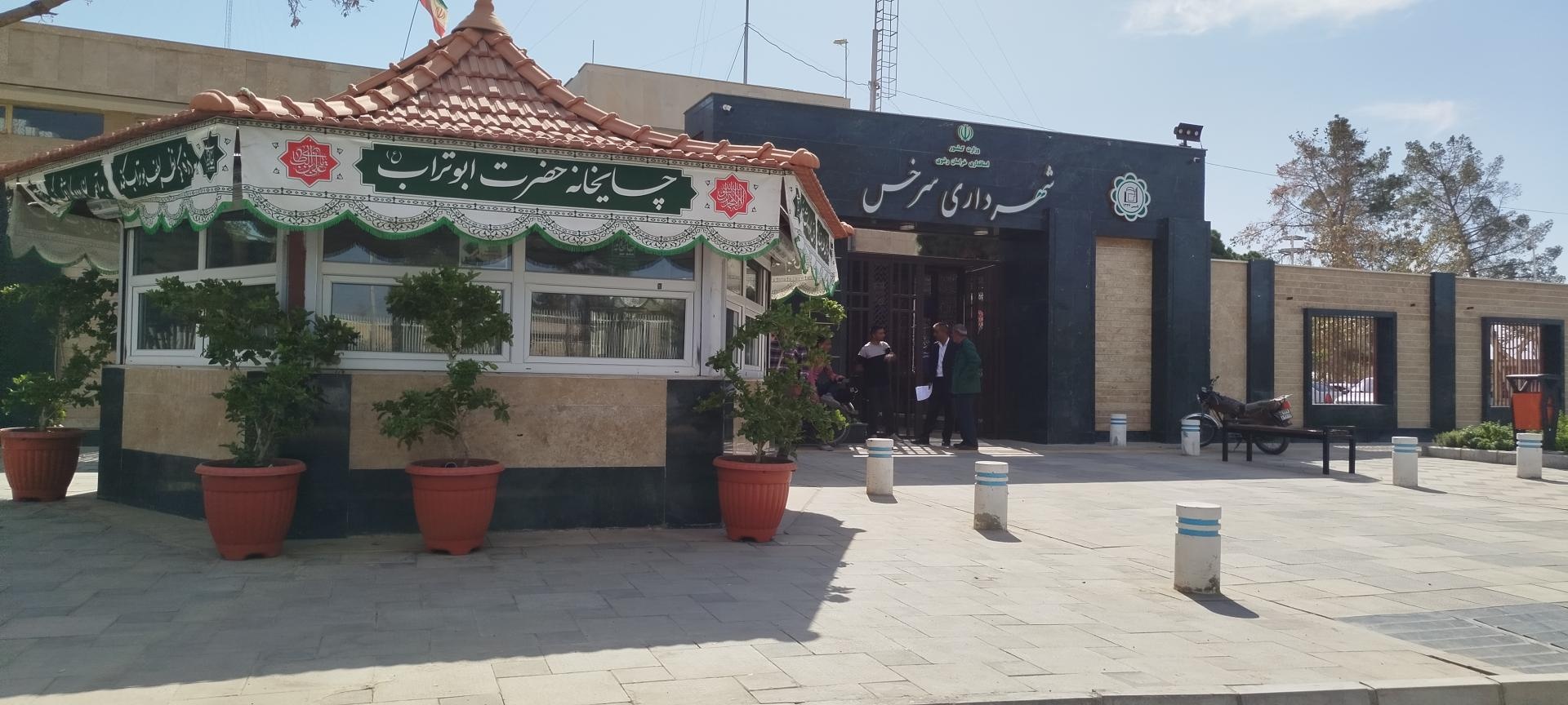 عکس شهرداری سرخس