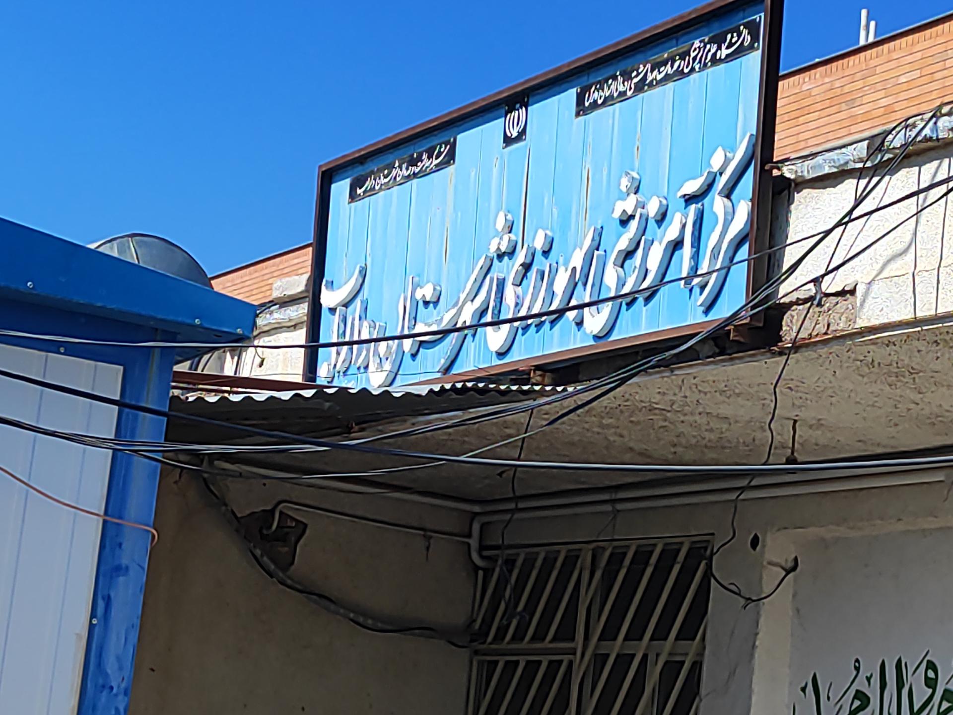 عکس مرکز آموزش بهورزی داراب 