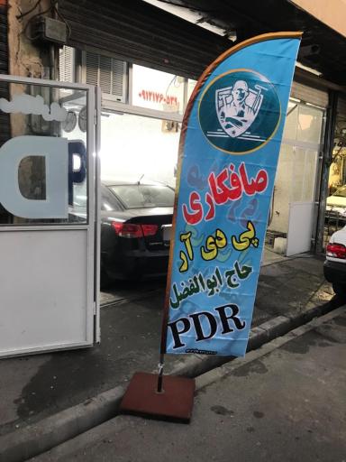 صافكاری تخصصی PDR حاج ابوالفضل