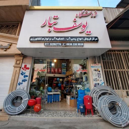 عکس فروشگاه پمپ آب و تصفیه آب یوسف تبار