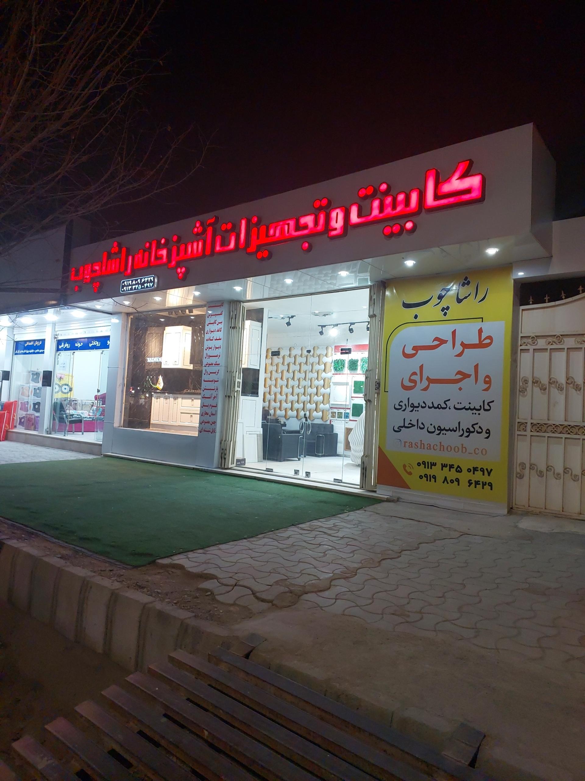 عکس دکوراسیون راشا چوب 