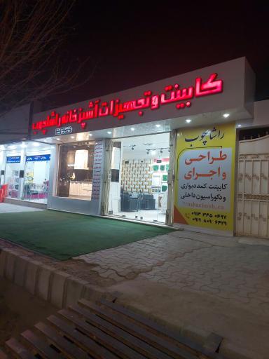 عکس دکوراسیون راشا چوب 