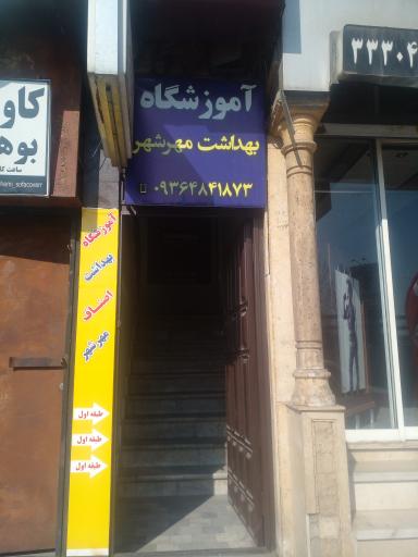 آموزشگاه بهداشت  مهرشهر
