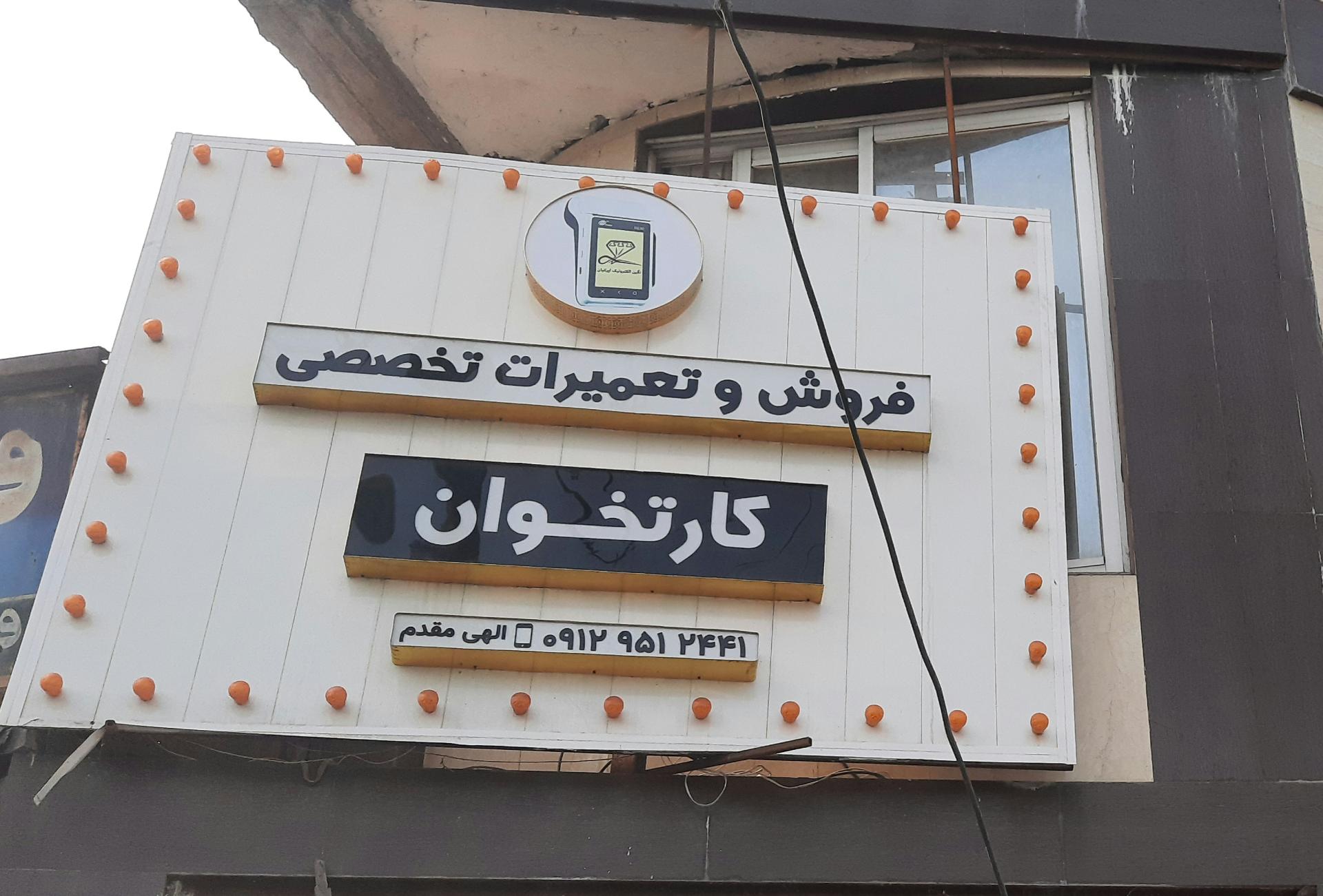 عکس تعمیرات کارتخوان الهی مقدم
