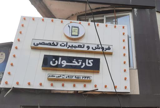 عکس تعمیرات کارتخوان الهی مقدم