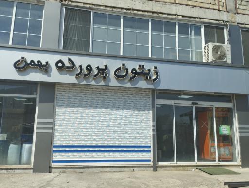 عکس زیتون پرورده بهمن 