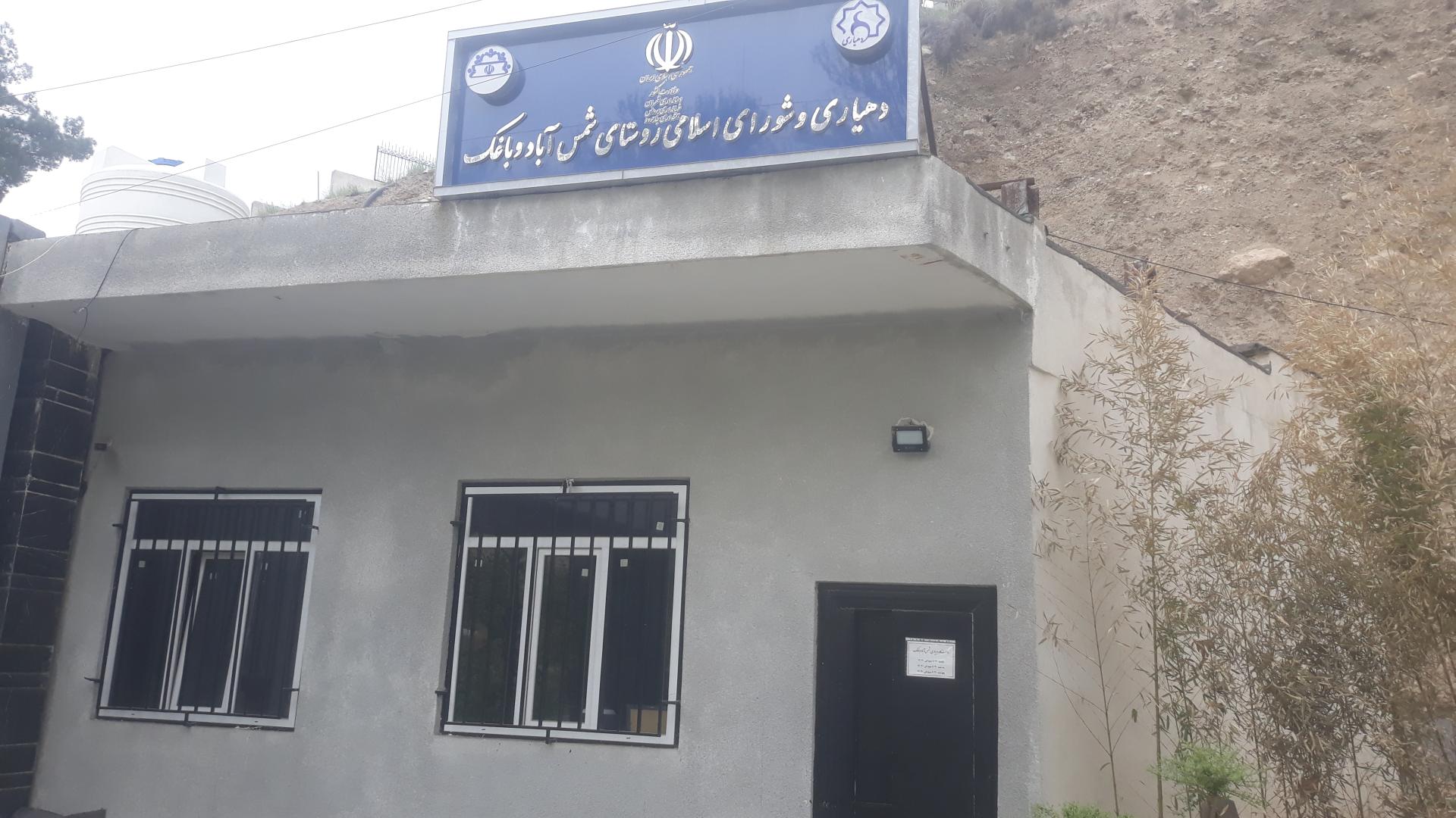 عکس دهیاری و شورای اسلامی روستای شمس آباد
