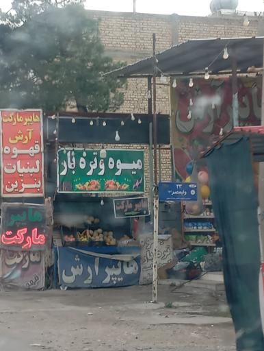 عکس میوه و تره بار فروشی 