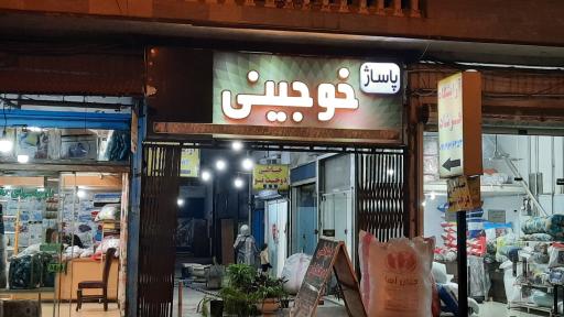 عکس پاساژ خوجینی