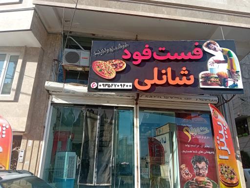 عکس فست فود شانلی