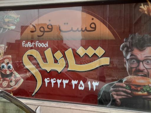 عکس فست فود شانلی