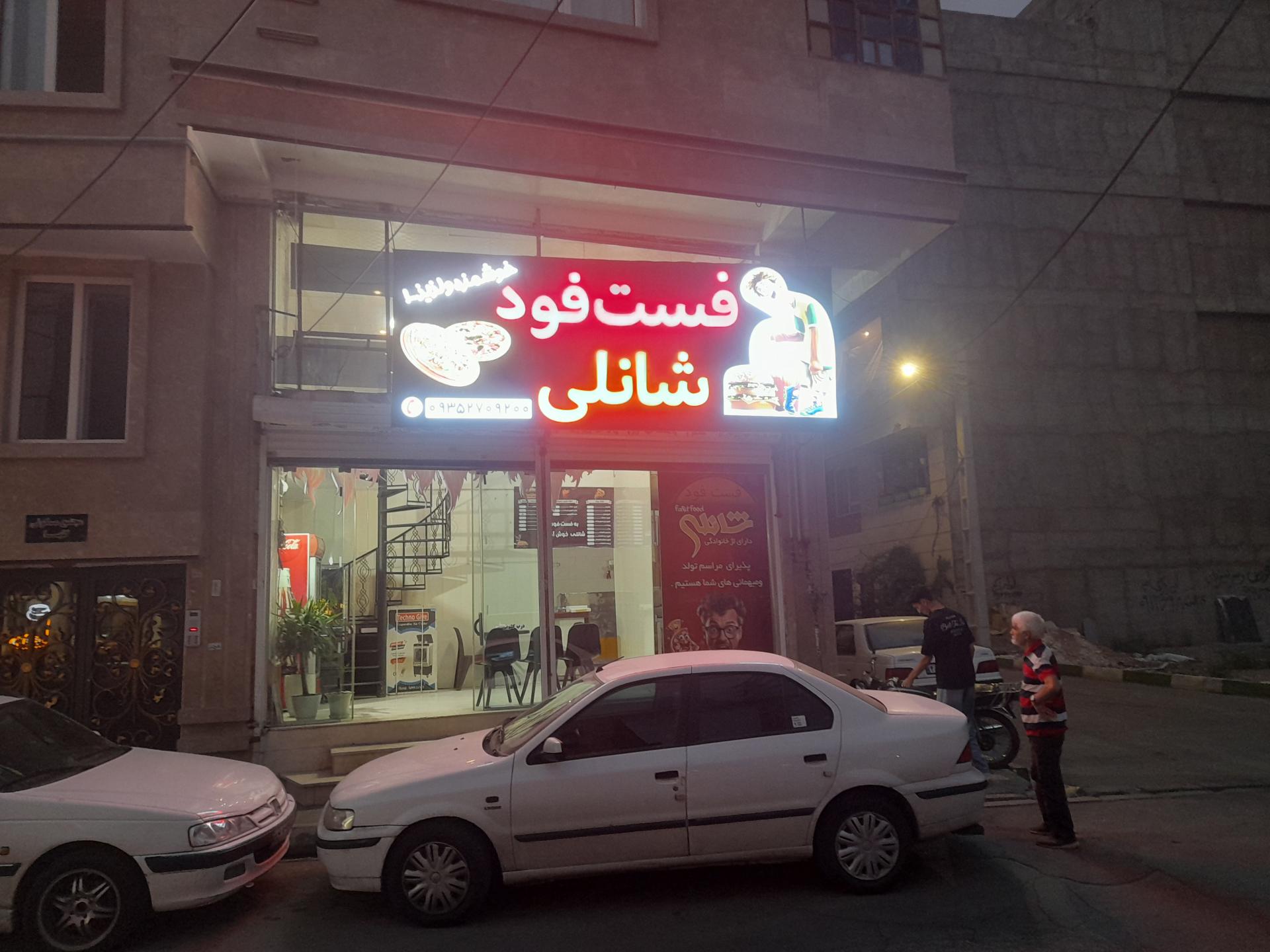 عکس فست فود شانلی