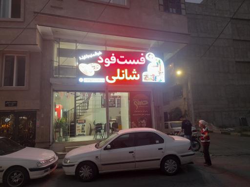 عکس فست فود شانلی