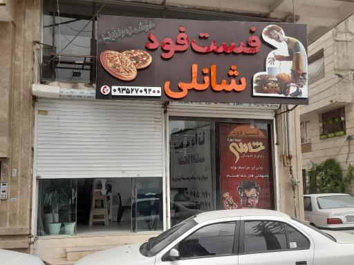 عکس فست فود شانلی