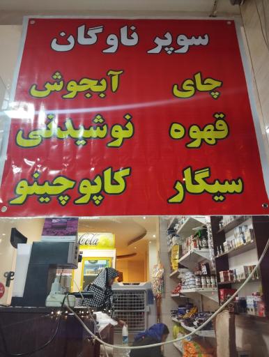 عکس سوپرمارکت ناوگان