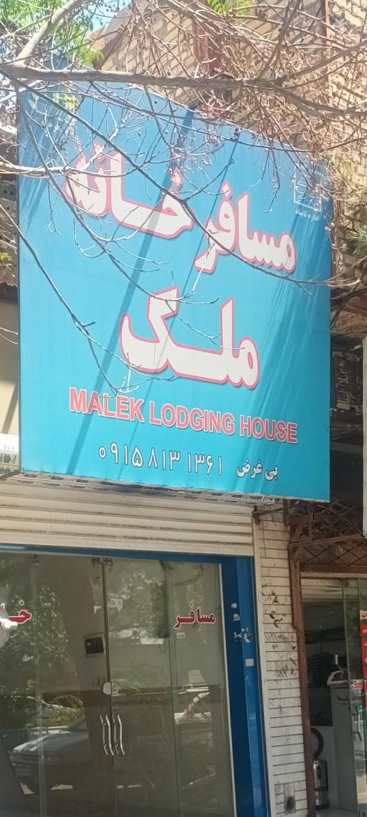 عکس مهمانپذیر ملک