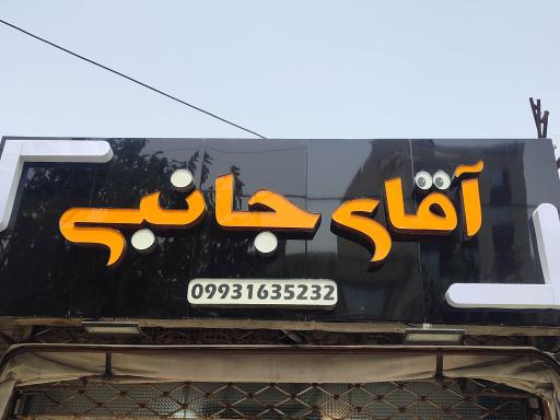 فروشگاه آقای جانبی