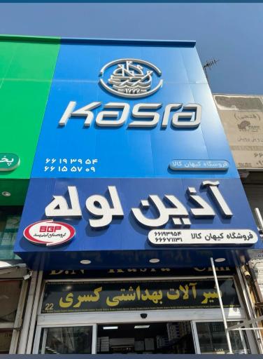 عکس فروشگاه سینا پایپ