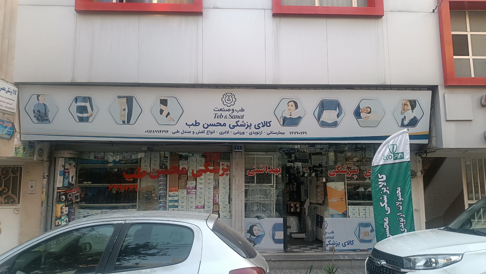 عکس فروشگاه تجهیزات پزشکی محسن طب 