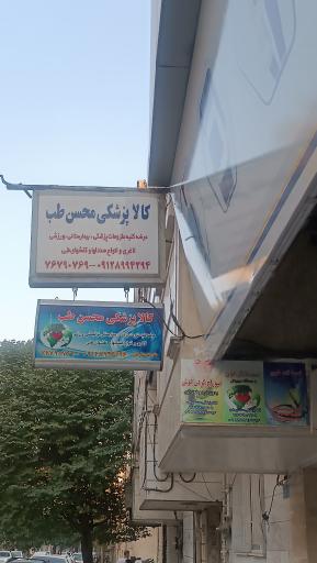 عکس فروشگاه تجهیزات پزشکی محسن طب 
