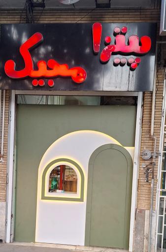 عکس پیتزا مجیک