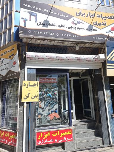 عکس تعمیر ابزار برقی قدیری