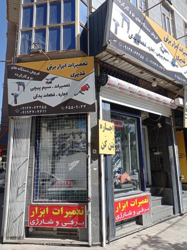 عکس تعمیر ابزار برقی قدیری