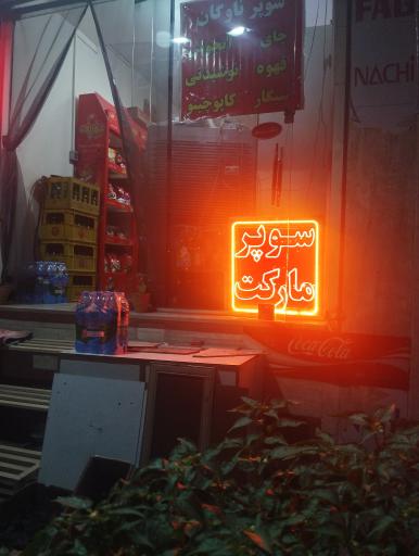 عکس سوپرمارکت ناوگان