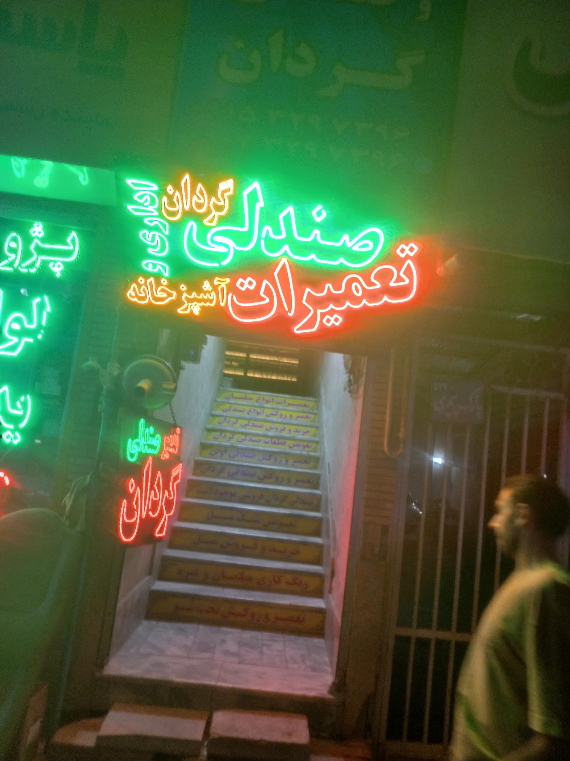 عکس تعمیرات صندلی گردان سجاد