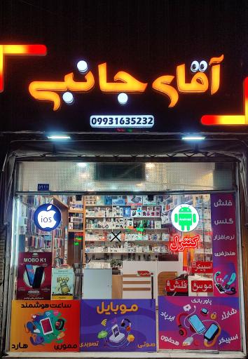 عکس فروشگاه آقای جانبی