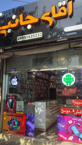 عکس فروشگاه آقای جانبی