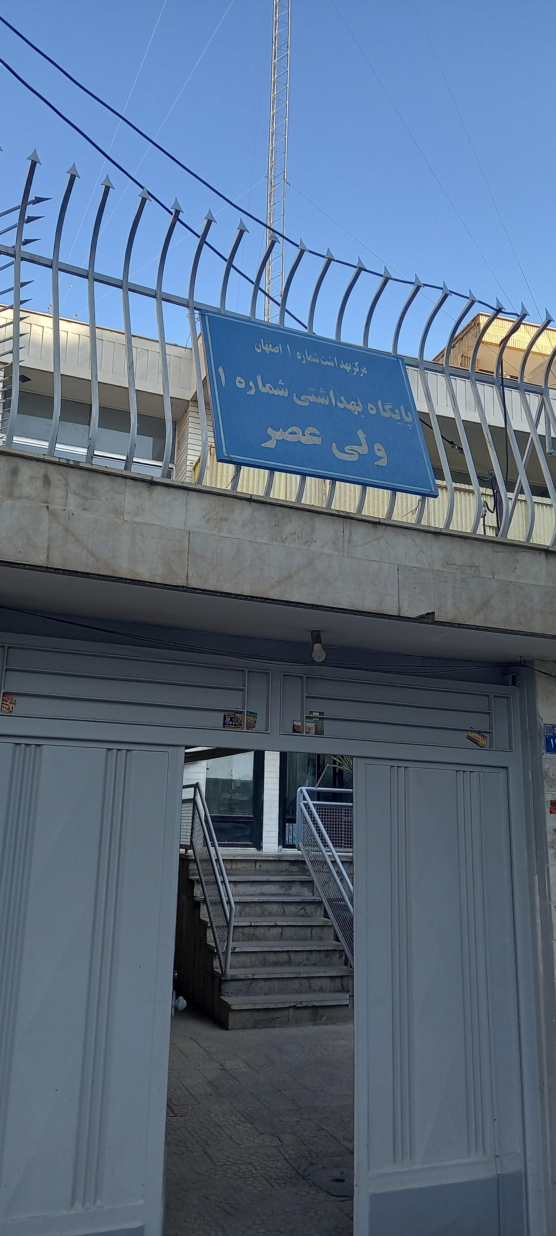 عکس پایگاه بهداشتی شماره ۱ ولی عصر