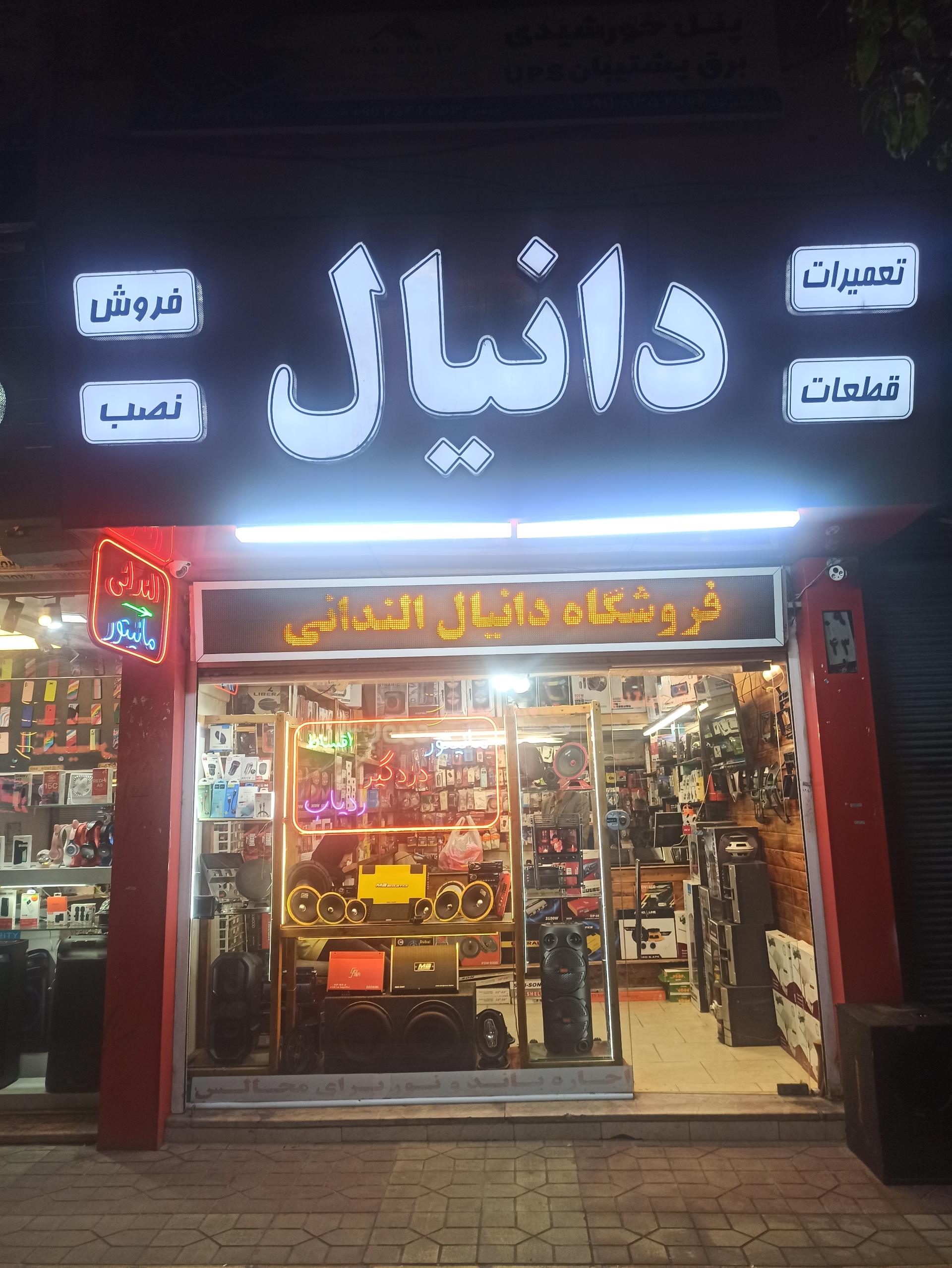 عکس فروشگاه لوازم صوتی و تصویری دانیال الندانی