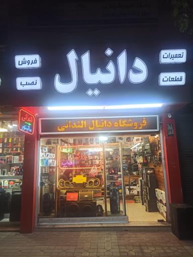 فروشگاه لوازم صوتی و تصویری دانیال الندانی