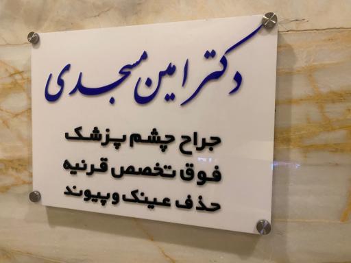 عکس دکتر مسجدی چشم پزشک