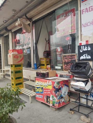 عکس سوپرمارکت ناوگان