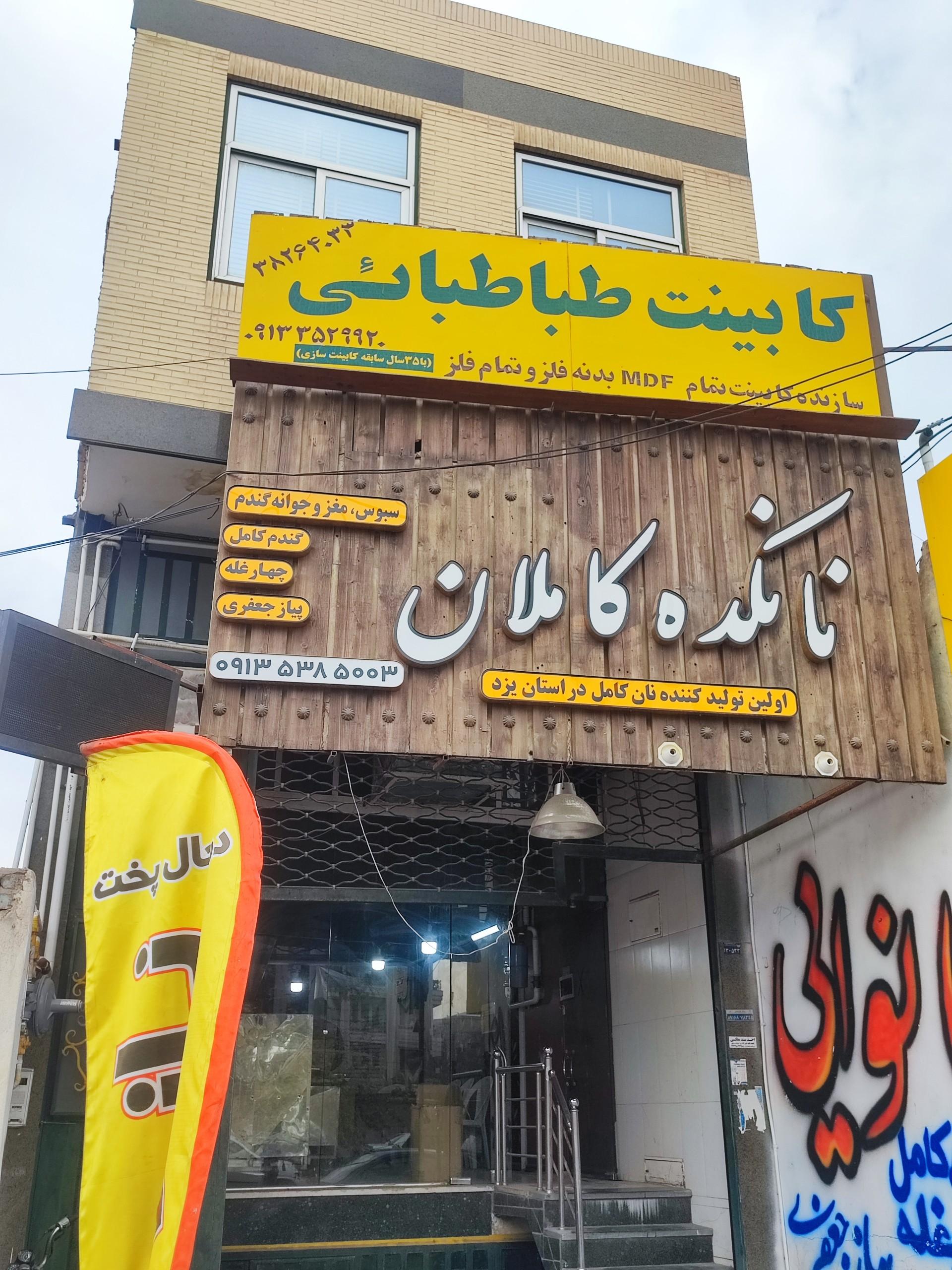 عکس نانوایی کاملان