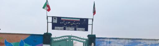 عکس دبیرستان علوی آوه