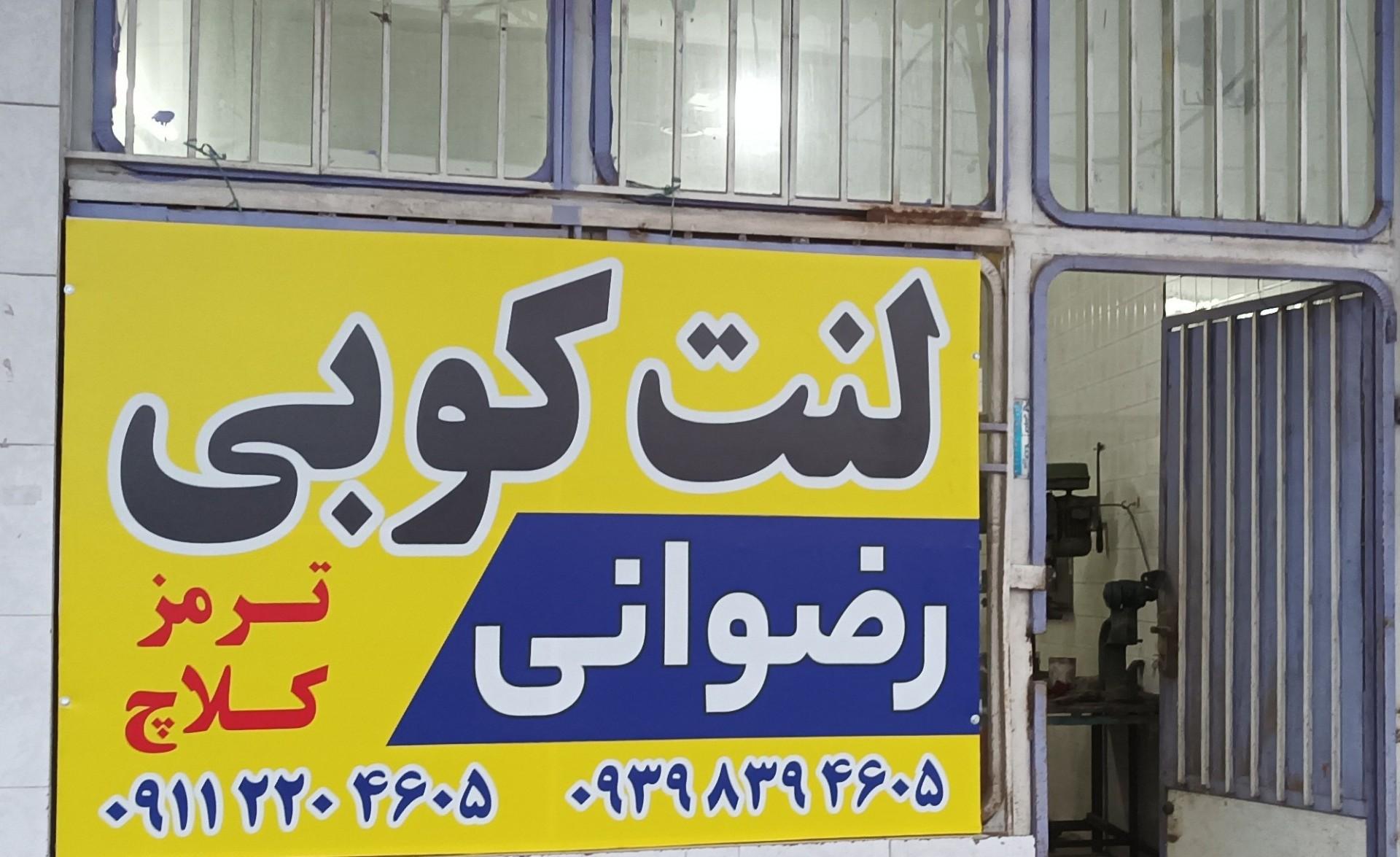 عکس لنت کوبی رضوانی