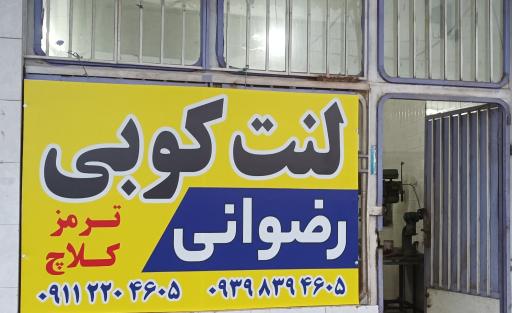 عکس لنت کوبی رضوانی