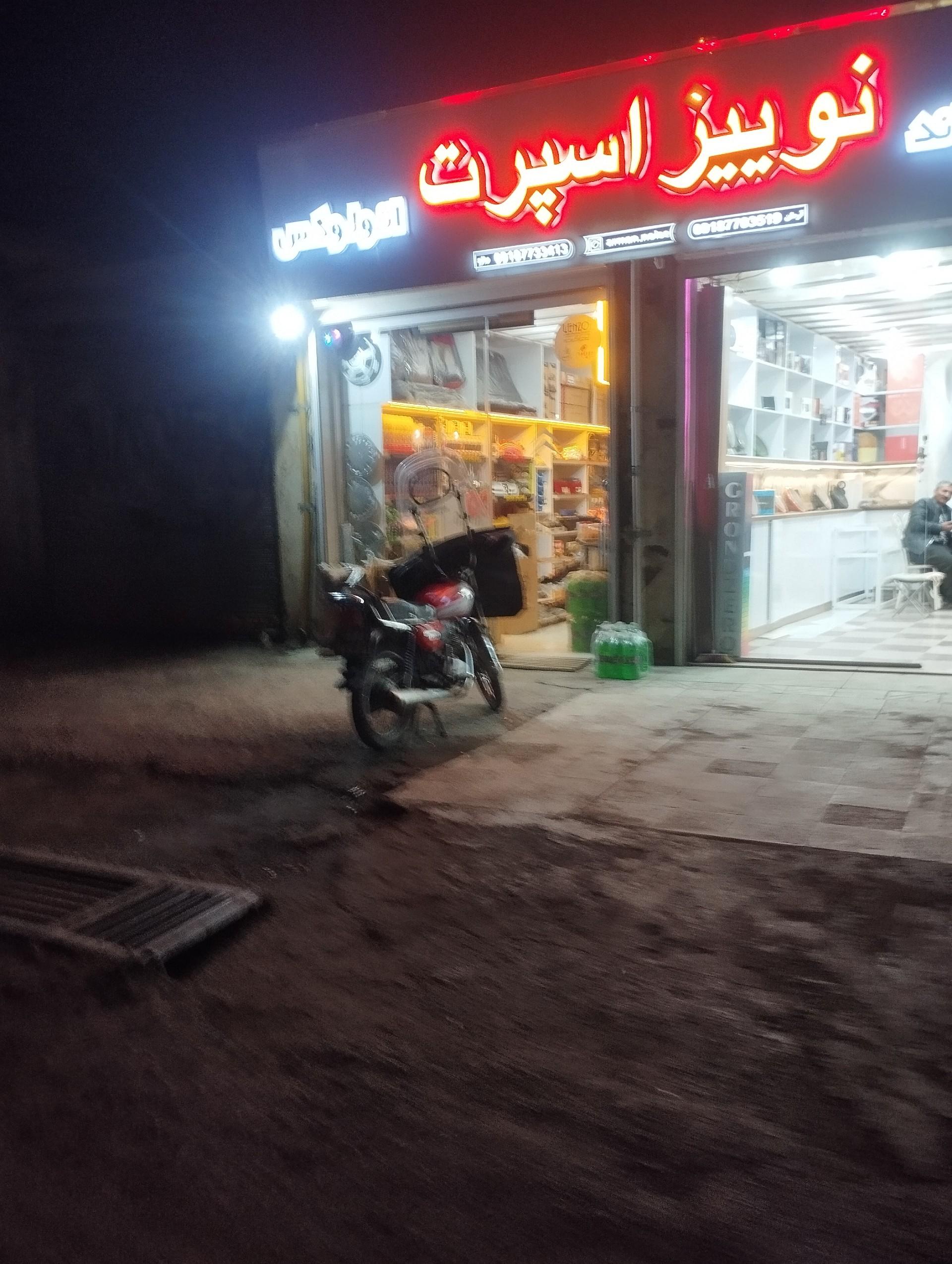 عکس نوییز اسپرت