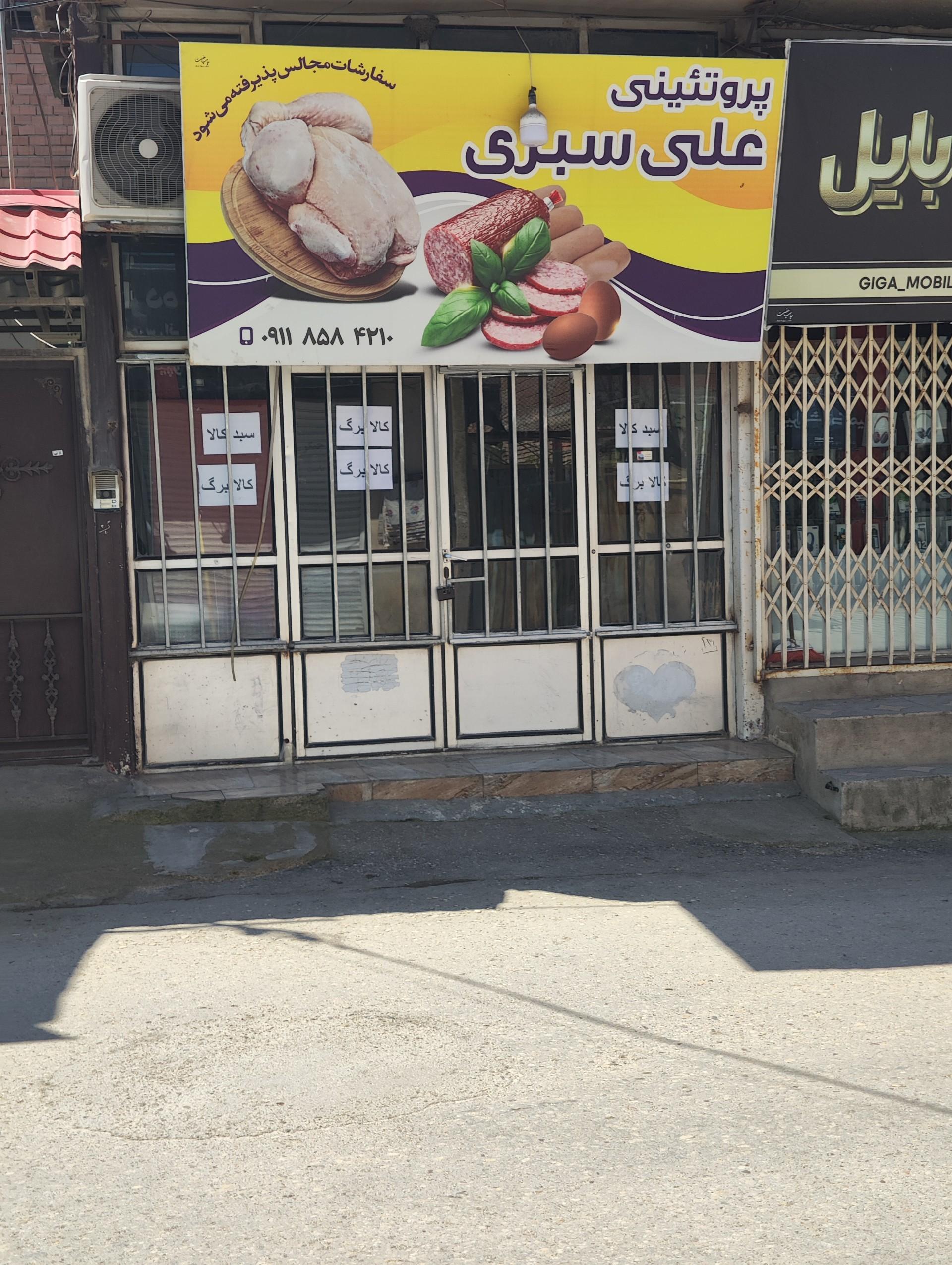 عکس پروتئینی علی سبزی