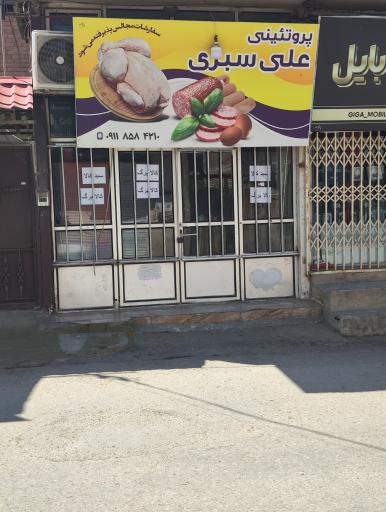 عکس پروتئینی علی سبزیسوپرماسوپر
