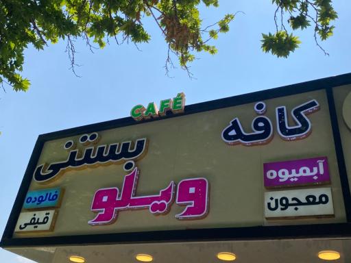 عکس کافه بستنی ویلو
