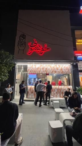 عکس شاورما خودمونی