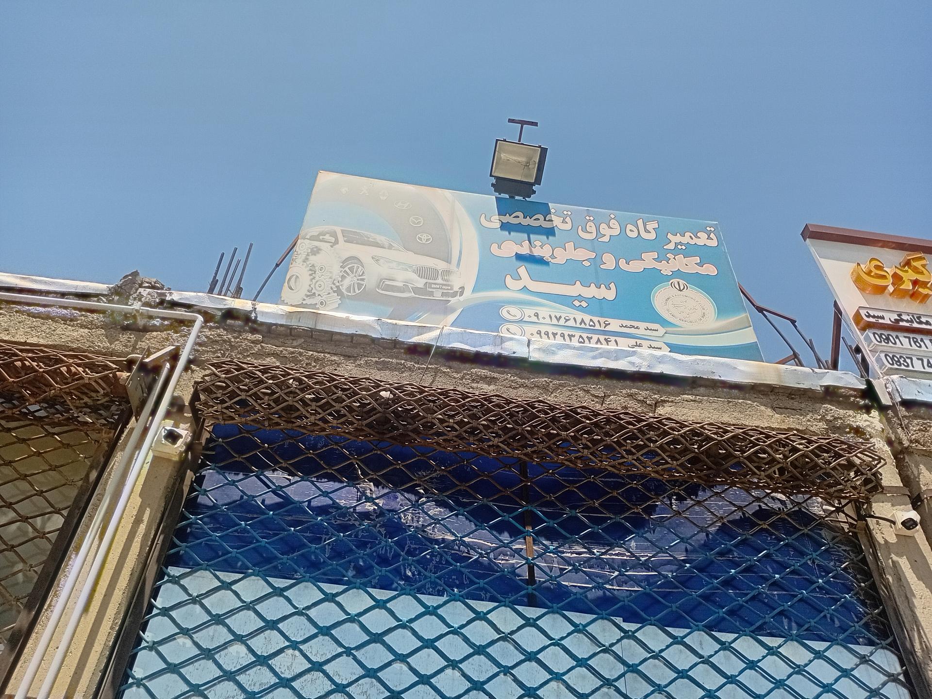 عکس مجموعه تعمیرگاهی مکانیکی وجلوبندی سید علی