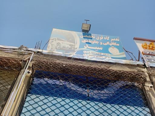 مجموعه تعمیرگاهی مکانیکی وجلوبندی سید علی