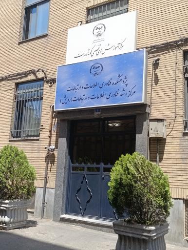 پژوهشکده فناوری اطلاعات و ارتباطات جهاد دانشگاهی