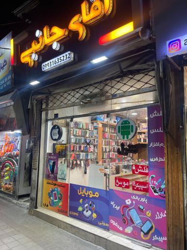 عکس فروشگاه آقای جانبی